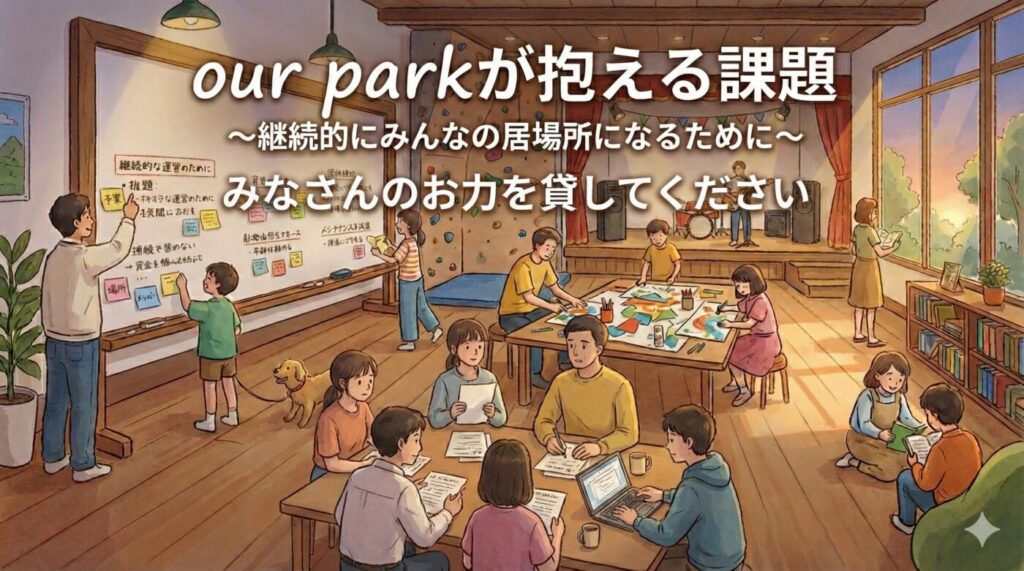 our parkの抱える課題